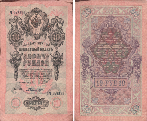 Кредитный билет 10 рублей 1909 Шипов - Былинский ПЧ 142355 VF