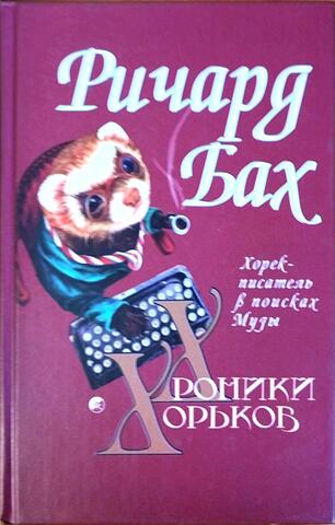 Хроники Хорьков. Хорек-писатель в поисках Музы