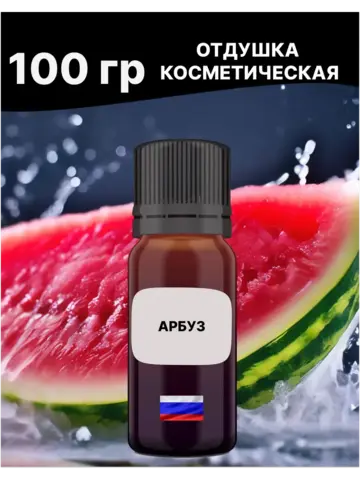 Отдушка Арбуз 100 гр