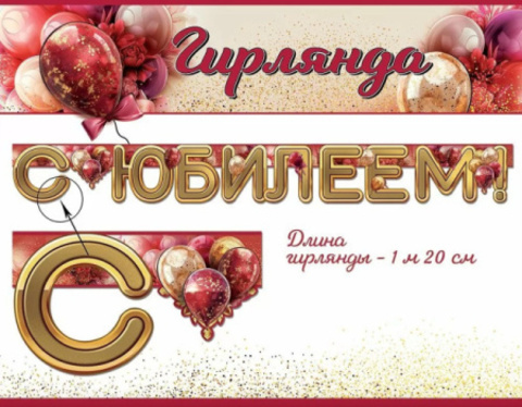 Гирлянда-Флажки, «С Юбилеем!» Шарики, (13*20 см)*1,5 м, 1 шт.