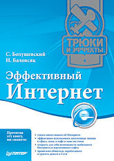 Эффективный Интернет. Трюки и эффекты интернет новые возможности трюки и эффекты cd