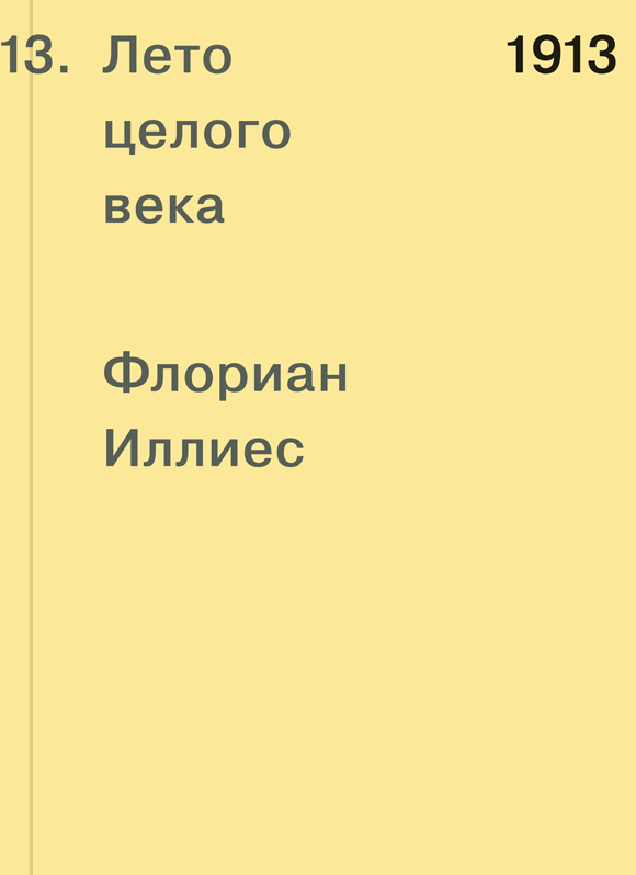 Целые века. Книга 1913 лето целого века. Флориан Иллиес 1913. Иллиес Флориан 1913 лето целого. Лето целого века Флориан Иллиес.