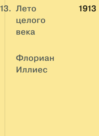 1913. Лето целого века | Иллиес Ф.