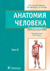 Анатомия человека : учебник : в 2 томах. Том 2 (Сапин)