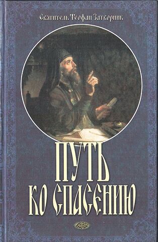 Путь ко спасению. Краткий очерк аскетики. Третья часть