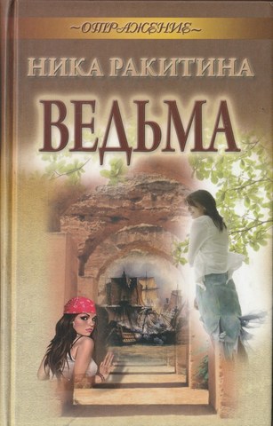 Ведьма