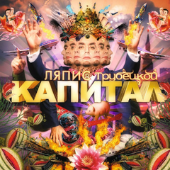 Ляпис Трубецкой / Капитал (LP)