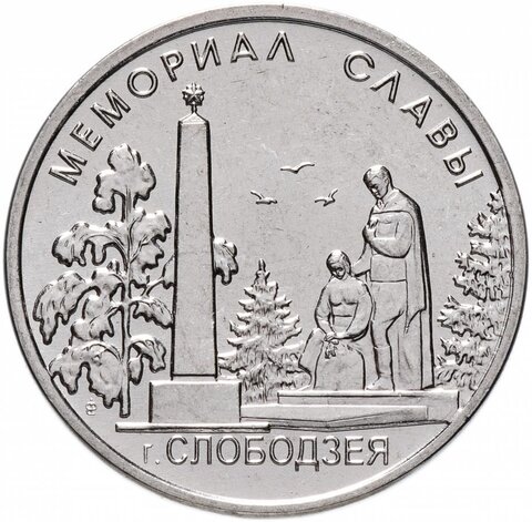 1 рубль. Мемориал славы Слободзея. Приднестровье. 2019 год