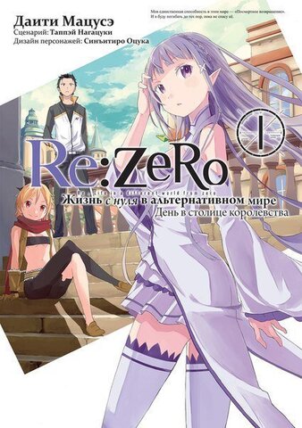 Re:Zero. Жизнь с нуля в альтернативном мире. Том 1 (Манга) (Б/У)