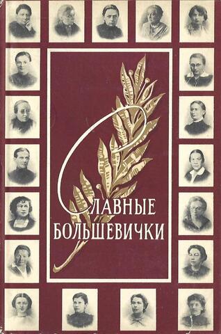 Славные большевички