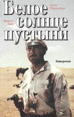 Белое солнце пустыни