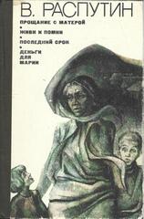 Прощание с Матерой. Живи и помни. Последний срок. Деньги для Марии