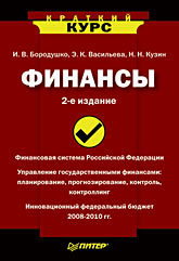 Финансы. Краткий курс. 2-е изд. бочаров владимир владимирович финансовый анализ краткий курс 2 е изд