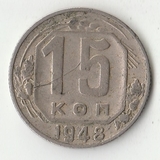 K12139 1948 СССР 15 копеек