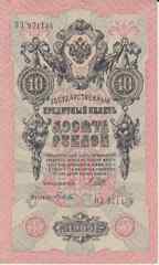 Банкнота Россия 1909 год 10 рублей Шипов/Гусев ОЭ