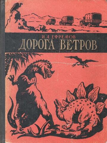 Дорога ветров (Гобийские заметки)