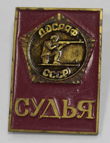 Знак. Значок. ДОСААФ СССР. Судья. Стрельба из винтовки (тяжелый) F-VF (1)