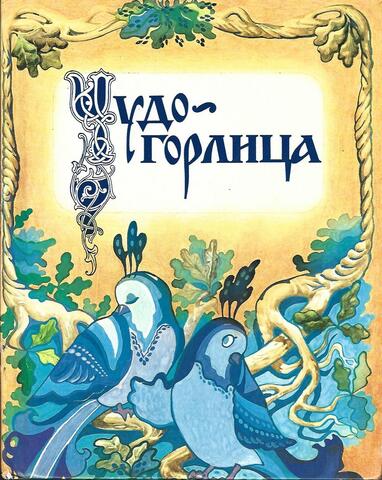 Чудо-горлица