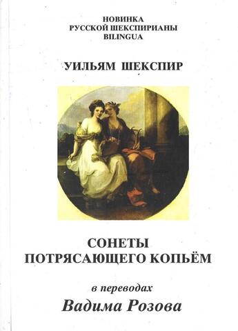 Сонеты Потрясающего Копьем в переводах Вадима Розова