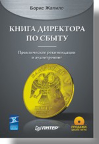 Книга директора по сбыту (+CD)