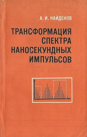 Трансформация спектра наносекундных импульсов