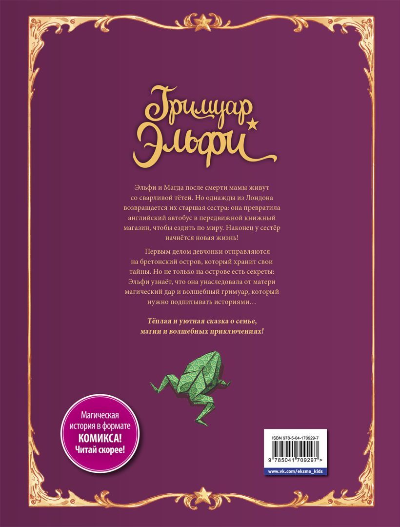 Гримуар Эльфи. Книга 1. Тайна острова – купить за 590 руб | Чук и Гик.  Магазин комиксов