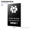 Табличка Отдел продаж, на дверь и стену, информационная и мультиязычная (русский, английский, китайский), серия GLOBAL, 25х15 см, Айдентика Технолоджи