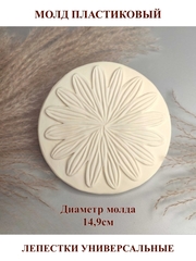 Молд пластиковый Б-20 лепестки универсальные