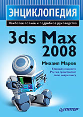 Энциклопедия 3ds Max 2008 маров михаил энциклопедия 3ds max 2008