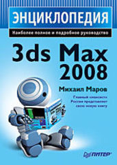 Энциклопедия 3ds Max 2008