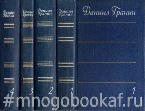 Гранин Д. Собрание сочинений в 4-х томах.