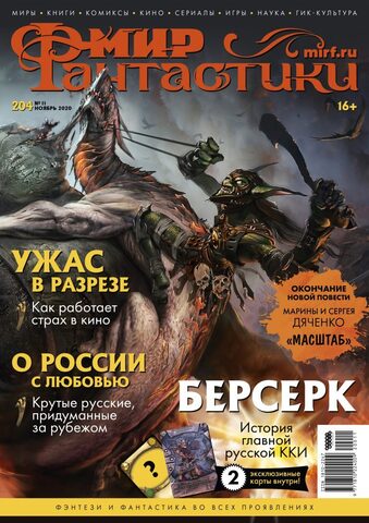 Мир фантастики #11 (204) 2020
