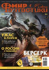 Мир фантастики #11 (204) 2020
