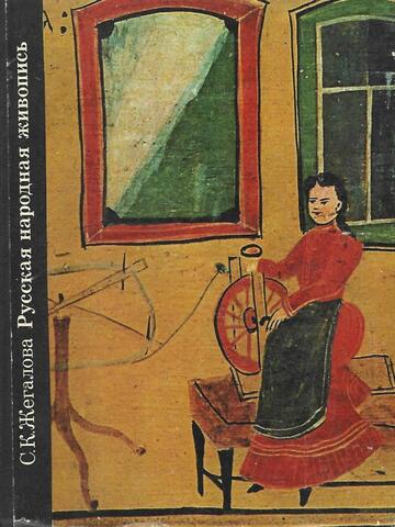 Русская народная живопись