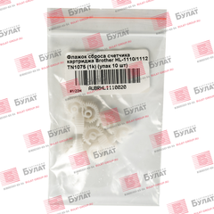 Флажок сброса счетчика картриджа HL-1110, 1112 (TN 1075) (упак. 10 шт.)