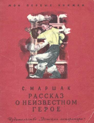 Рассказ о неизвестном герое