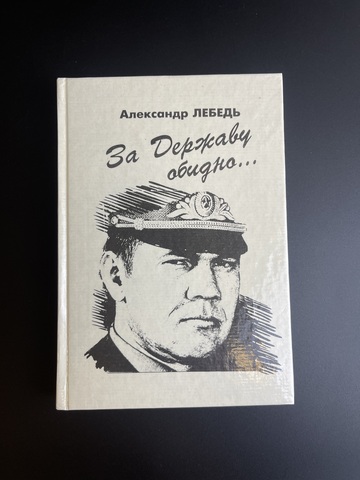 Книга А. Лебедь, За державу обидно 1995 год