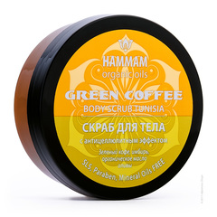 Тунисский скраб для тела Green Coffee с антицеллюлитным эффектом серии «Hammam organic oils»