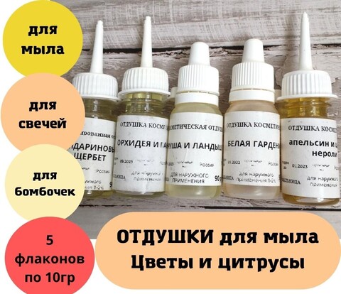 Набор отдушек для мыла 