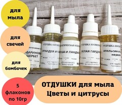 Набор отдушек для мыла 