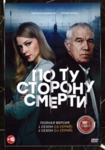 По ту сторону смерти 2в1 (два сезона, 30 серий, полная версия) на DVD