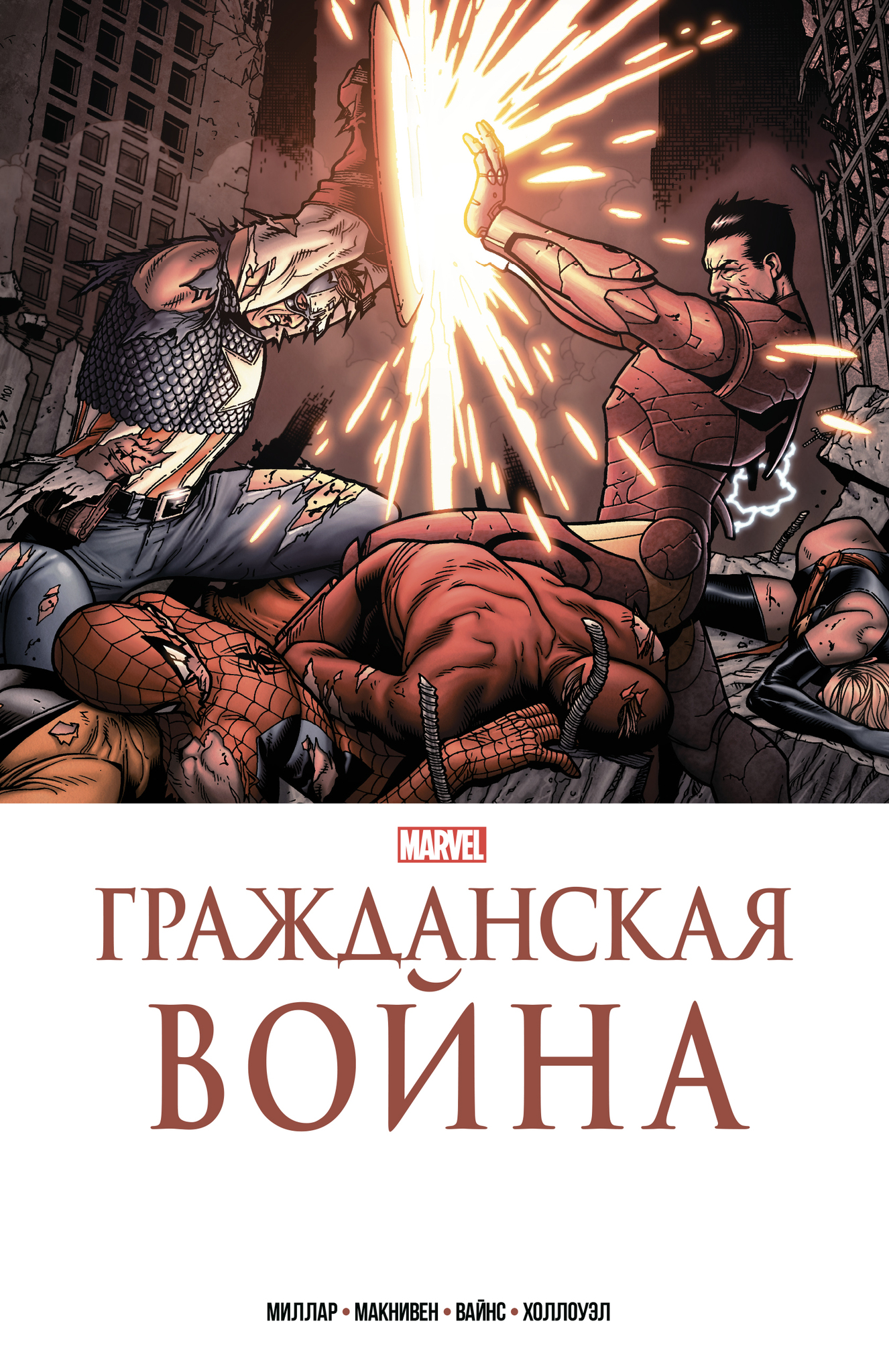 Гражданская война. Золотая коллекция Marvel» за 2 830 ₽ – купить за 2 830 ₽  в интернет-магазине «Книжки с Картинками»