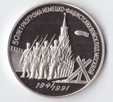 3 рубля 1991 года 50 лет разгрома немецко - фашистских войск под Москвой PROOF