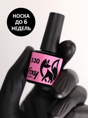 Гель-лак (Gel polish) #530, 8 ml