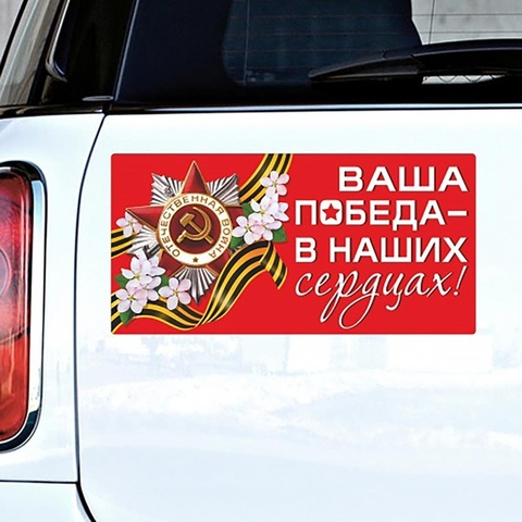 Магнитные наклейки на машину, Ваша победа в наших сердцах, 29,5*14,5 см, 1 шт.