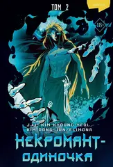 Манхва Некромант-одиночка. Том 2