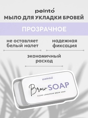 мыло для укладки бровей brow soap peinto