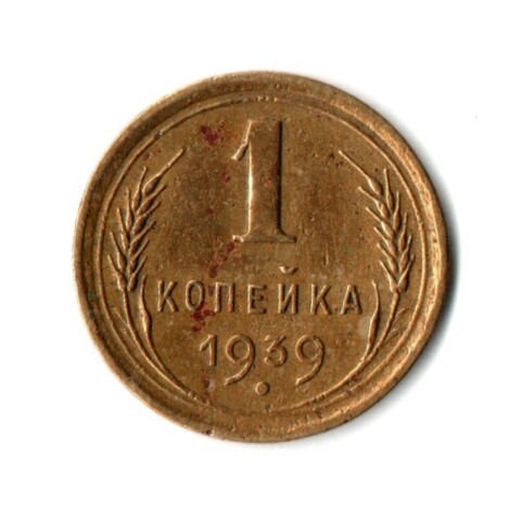 1 копейка 1939 год СССР VF
