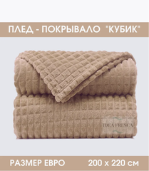 Двуспальное покрывало плед 220x240 см (Евро) кубик.