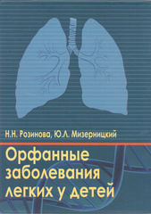 Орфанные заболевания легких у детей
